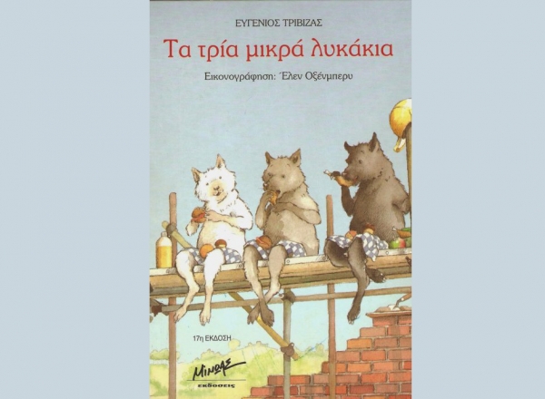 &Alpha;&phi;ή&gamma;&eta;&sigma;&eta; &tau;&omicron;&upsilon; &pi;&omicron;&lambda;&upsilon;&alpha;&gamma;&alpha;&pi;&eta;&mu;έ&nu;&omicron;&upsilon; &pi;&alpha;&rho;&alpha;&mu;&upsilon;&theta;&iota;&omicron;ύ &tau;&omicron;&upsilon; &Epsilon;&upsilon;&gamma;έ&nu;&iota;&omicron;&upsilon; &Tau;&rho;&iota;&beta;&iota;&zeta;ά, "&Tau;&alpha; &tau;&rho;ί&alpha; &mu;&iota;&kappa;&rho;ά &lambda;&upsilon;&kappa;ά&kappa;&iota;&alpha;"