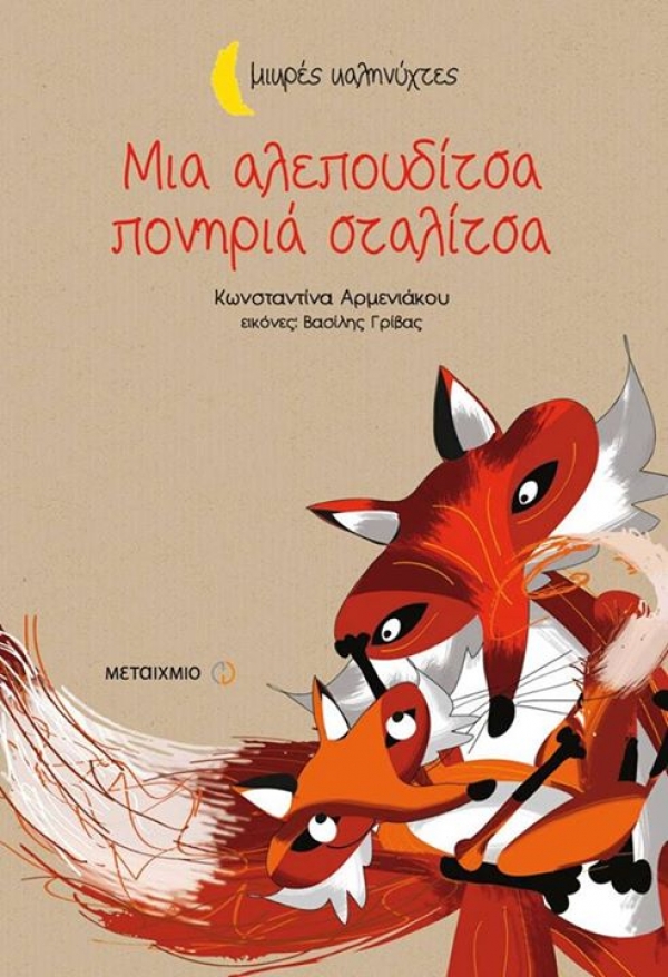 "&Mu;&iota;&alpha; &alpha;&lambda;&epsilon;&pi;&omicron;&upsilon;&delta;ί&tau;&sigma;&alpha; &pi;&omicron;&nu;&eta;&rho;&iota;ά &sigma;&tau;&alpha;&lambda;ί&tau;&sigma;&alpha; (&mu;&iota;&kappa;&rho;έ&sigmaf; &kappa;&alpha;&lambda;&eta;&nu;ύ&chi;&tau;&epsilon;&sigmaf;)" &epsilon;&kappa;&delta;ό&sigma;&epsilon;&iota;&sigmaf; &Mu;&Epsilon;&Tau;&Alpha;&Iota;&Chi;&Mu;&Iota;&Omicron;