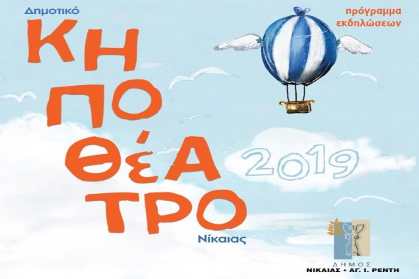 &Delta;&eta;&mu;&omicron;&tau;&iota;&kappa;ό &Kappa;&eta;&pi;&omicron;&theta;έ&alpha;&tau;&rho;&omicron; &Nu;ί&kappa;&alpha;&iota;&alpha;&sigmaf; - &Pi;&rho;ό&gamma;&rho;&alpha;&mu;&mu;&alpha; &Iota;&omicron;&upsilon;&lambda;ί&omicron;&upsilon; 2019
