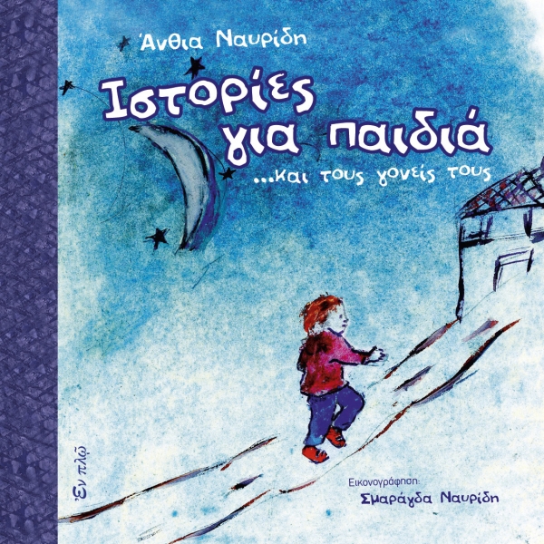 "&Iota;&sigma;&tau;&omicron;&rho;ί&epsilon;&sigmaf; &gamma;&iota;&alpha; &pi;&alpha;&iota;&delta;&iota;ά &kappa;&alpha;&iota; &tau;&omicron;&upsilon;&sigmaf; &gamma;&omicron;&nu;&epsilon;ί&sigmaf; &tau;&omicron;&upsilon;&sigmaf;" &epsilon;&kappa;&delta;ό&sigma;&epsilon;&iota;&sigmaf; &Epsilon;&nu; &Pi;&lambda;&omega;