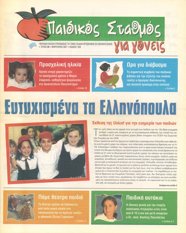 &Tau;&epsilon;ύ&chi;&omicron;&sigmaf; 29