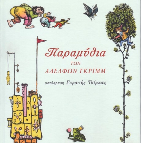 "&Tau;&alpha; &Pi;&alpha;&rho;&alpha;&mu;ύ&theta;&iota;&alpha; &tau;&omega;&nu; &Alpha;&delta;&epsilon;&lambda;&phi;ώ&nu; &Gamma;&kappa;&rho;&iota;&mu;&mu;" &epsilon;&kappa;&delta;ό&sigma;&epsilon;&iota;&sigmaf; &Eta;&rho;&iota;&delta;&alpha;&nu;ό&sigmaf;