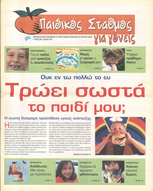 &Tau;&epsilon;ύ&chi;&omicron;&sigmaf; 25