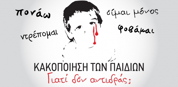 &Kappa;&alpha;&kappa;&omicron;&pi;&omicron;ί&eta;&sigma;&eta; &tau;&omega;&nu; &pi;&alpha;&iota;&delta;&iota;ώ&nu; - &Gamma;&iota;&alpha;&tau;ί &delta;&epsilon;&nu; &alpha;&nu;&tau;&iota;&delta;&rho;ά&sigmaf;;