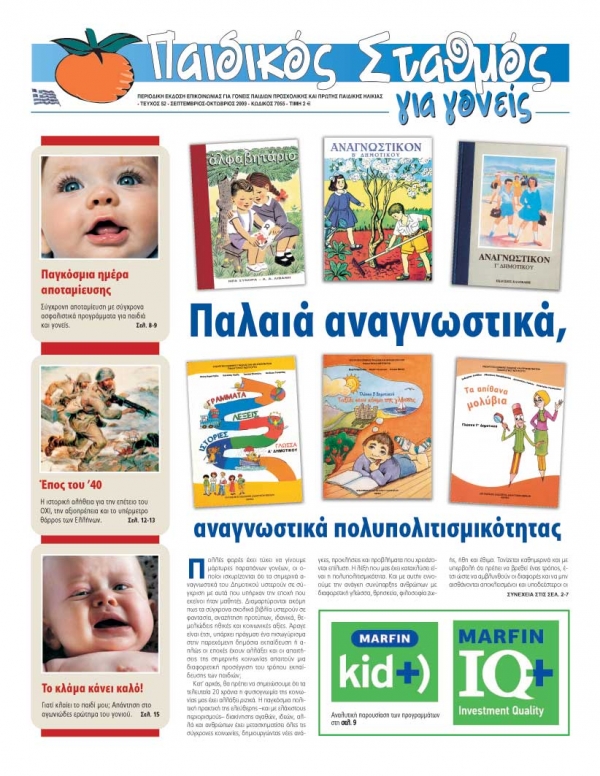 &Tau;&epsilon;ύ&chi;&omicron;&sigmaf; 52