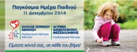 &Epsilon;&xi;&epsilon;&tau;ά&sigma;&epsilon;&iota;&sigmaf; &pi;&rho;&omicron;&lambda;&eta;&pi;&tau;&iota;&kappa;&omicron;ύ &epsilon;&lambda;έ&gamma;&chi;&omicron;&upsilon; &mu;&epsilon; &alpha;&phi;&omicron;&rho;&mu;ή &tau;&eta;&nu; &Pi;&alpha;&gamma;&kappa;ό&sigma;&mu;&iota;&alpha; &Eta;&mu;έ&rho;&alpha; &Pi;&alpha;&iota;&delta;&iota;&omicron;ύ &alpha;&pi;ό &tau;&omicron;&nu; Ό&mu;&iota;&lambda;&omicron; &Iota;&alpha;&tau;&rho;&iota;&kappa;&omicron;ύ &Alpha;&theta;&eta;&nu;ώ&nu;