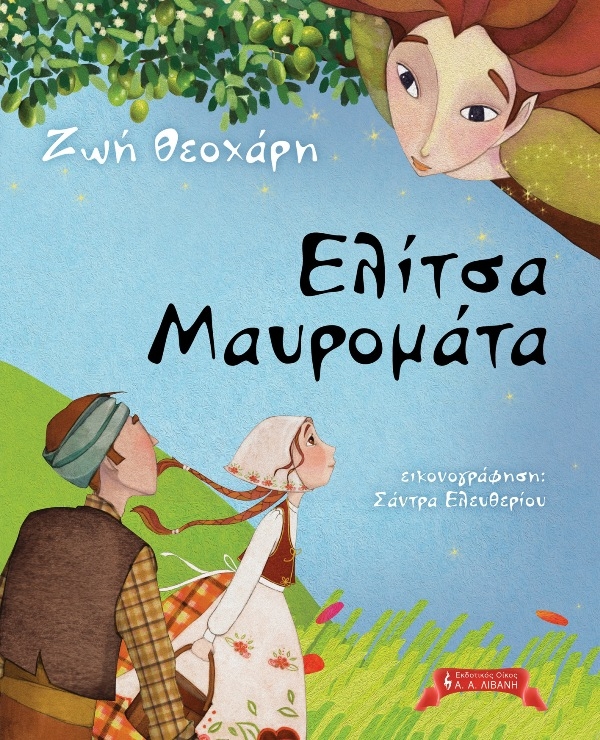 "&Epsilon;&lambda;ί&tau;&sigma;&alpha; &Mu;&alpha;&upsilon;&rho;&omicron;&mu;ά&tau;&alpha;" &epsilon;&kappa;&delta;ό&sigma;&epsilon;&iota;&sigmaf; &Lambda;&iota;&beta;ά&nu;&eta;