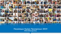 20/06 &Pi;&alpha;&gamma;&kappa;ό&sigma;&mu;&iota;&alpha; &Eta;&mu;έ&rho;&alpha; &Pi;&rho;&omicron;&sigma;&phi;ύ&gamma;&omega;&nu; 2019