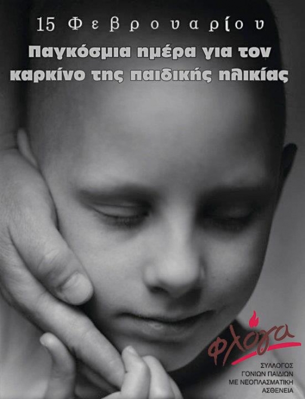 15 &Phi;&epsilon;&beta;&rho;&omicron;&upsilon;&alpha;&rho;ί&omicron;&upsilon;: &Pi;&alpha;&gamma;&kappa;ό&sigma;&mu;&iota;&alpha; &Eta;&mu;έ&rho;&alpha; &kappa;&alpha;&tau;ά &tau;&omicron;&upsilon; &Pi;&alpha;&iota;&delta;&iota;&kappa;&omicron;ύ &Kappa;&alpha;&rho;&kappa;ί&nu;&omicron;&upsilon;