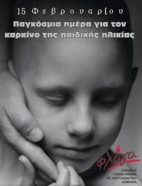 15 &Phi;&epsilon;&beta;&rho;&omicron;&upsilon;&alpha;&rho;ί&omicron;&upsilon;: &Pi;&alpha;&gamma;&kappa;ό&sigma;&mu;&iota;&alpha; &Eta;&mu;έ&rho;&alpha; &kappa;&alpha;&tau;ά &tau;&omicron;&upsilon; &Pi;&alpha;&iota;&delta;&iota;&kappa;&omicron;ύ &Kappa;&alpha;&rho;&kappa;ί&nu;&omicron;&upsilon;