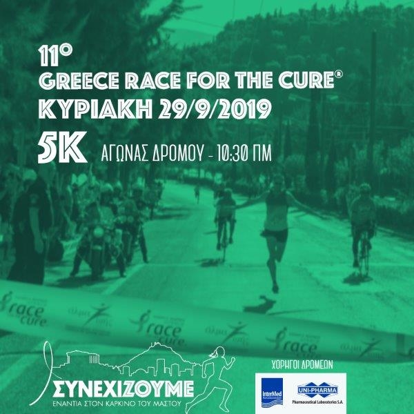 Uni-pharma &kappa;&alpha;&iota; InterMed &alpha;&pi;&omicron;&kappa;&lambda;&epsilon;&iota;&sigma;&tau;&iota;&kappa;&omicron;ί &chi;&omicron;&rho;&eta;&gamma;&omicron;ί &tau;&omega;&nu; &delta;&rho;&omicron;&mu;έ&omega;&nu; &sigma;&tau;&omicron; 11&omicron; Greece Race for the Cure 2019