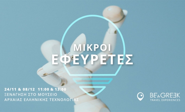 &Mu;&iota;&kappa;&rho;&omicron;ί &Epsilon;&phi;&epsilon;&upsilon;&rho;έ&tau;&epsilon;&sigmaf; &sigma;&tau;&omicron; &Mu;&omicron;&upsilon;&sigma;&epsilon;ί&omicron; &Alpha;&rho;&chi;&alpha;ί&alpha;&sigmaf; &Epsilon;&lambda;&lambda;&eta;&nu;&iota;&kappa;ή&sigmaf; &Tau;&epsilon;&chi;&nu;&omicron;&lambda;&omicron;&gamma;ί&alpha;&sigmaf;