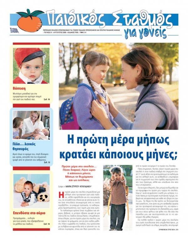 &Tau;&epsilon;ύ&chi;&omicron;&sigmaf; 51