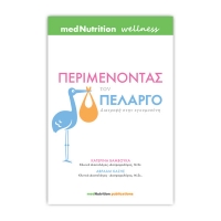 &Pi;&epsilon;&rho;&iota;&mu;έ&nu;&omicron;&nu;&tau;&alpha;&sigmaf; &tau;&omicron;&nu; &pi;&epsilon;&lambda;&alpha;&rho;&gamma;ό - &Delta;&iota;&alpha;&tau;&rho;&omicron;&phi;ή &sigma;&tau;&eta;&nu; &epsilon;&gamma;&kappa;&upsilon;&mu;&omicron;&sigma;ύ&nu;&eta;