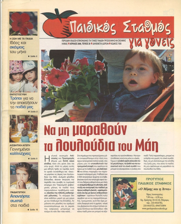 &Tau;&epsilon;ύ&chi;&omicron;&sigmaf; 20