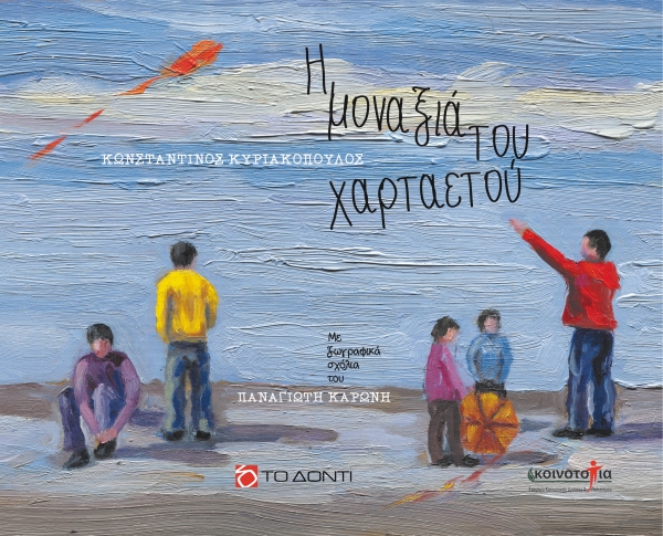 "&Eta; &mu;&omicron;&nu;&alpha;&xi;&iota;ά &tau;&omicron;&upsilon; &chi;&alpha;&rho;&tau;&alpha;&epsilon;&tau;&omicron;ύ" &epsilon;&kappa;&delta;ό&sigma;&epsilon;&iota;&sigmaf; &Tau;&Omicron; &Delta;&Omicron;&Nu;&Tau;&Iota;