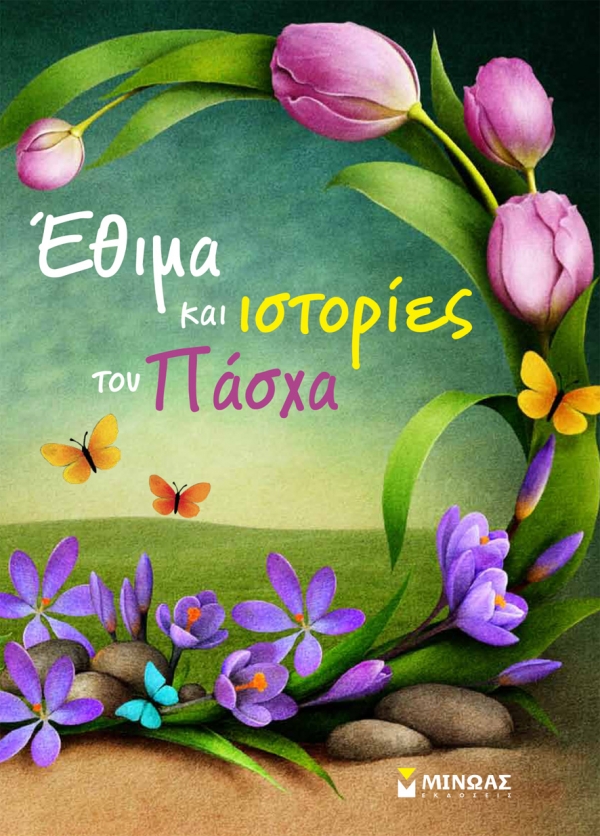 "Έ&theta;&iota;&mu;&alpha; &kappa;&alpha;&iota; &iota;&sigma;&tau;&omicron;&rho;ί&epsilon;&sigmaf; &tau;&omicron;&upsilon; &Pi;ά&sigma;&chi;&alpha;" &epsilon;&kappa;&delta;ό&sigma;&epsilon;&iota;&sigmaf; &Mu;&Iota;&Nu;&Omega;&Alpha;&Sigma;