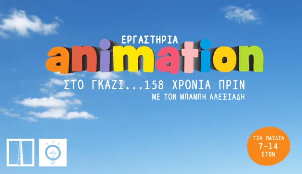 &Sigma;&tau;&omicron; &Gamma;&kappa;ά&zeta;&iota; 158 &chi;&rho;ό&nu;&iota;&alpha; &pi;&rho;&iota;&nu;