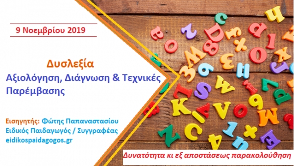 &Pi;&rho;&alpha;&kappa;&tau;&iota;&kappa;ό &Sigma;&epsilon;&mu;&iota;&nu;ά&rho;&iota;&omicron;: &ldquo;&Delta;&upsilon;&sigma;&lambda;&epsilon;&xi;ί&alpha; &ndash; &Alpha;&xi;&iota;&omicron;&lambda;ό&gamma;&eta;&sigma;&eta;, &Delta;&iota;ά&gamma;&nu;&omega;&sigma;&eta; &kappa;&alpha;&iota; &Tau;&epsilon;&chi;&nu;&iota;&kappa;έ&sigmaf; &Pi;&alpha;&rho;έ&mu;&beta;&alpha;&sigma;&eta;&sigmaf;&rdquo;