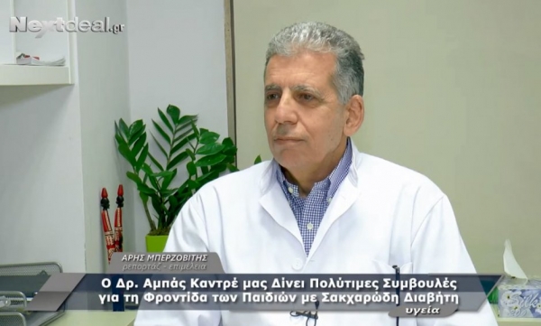 &Omicron; &pi;&alpha;&iota;&delta;ί&alpha;&tau;&rho;&omicron;&sigmaf; - &delta;&iota;&alpha;&beta;&eta;&tau;&omicron;&lambda;ό&gamma;&omicron;&sigmaf; &Alpha;&mu;&pi;ά&sigmaf; &Kappa;&alpha;&nu;&tau;&rho;έ (&Pi;&alpha;&iota;&delta;&iota;&alpha;&tau;&rho;&iota;&kappa;ό &Kappa;έ&nu;&tau;&rho;&omicron;) &mu;&alpha;&sigmaf; &delta;ί&nu;&epsilon;&iota; &pi;&omicron;&lambda;ύ&tau;&iota;&mu;&epsilon;&sigmaf; &sigma;&upsilon;&mu;&beta;&omicron;&upsilon;&lambda;έ&sigmaf; &gamma;&iota;&alpha; &tau;&eta; &phi;&rho;&omicron;&nu;&tau;ί&delta;&alpha; &tau;&omega;&nu; &pi;&alpha;&iota;&delta;&iota;ώ&nu; &mu;&epsilon; &sigma;&alpha;&kappa;&chi;&alpha;&rho;ώ&delta;&eta; &delta;&iota;&alpha;&beta;ή&tau;&eta; (video)
