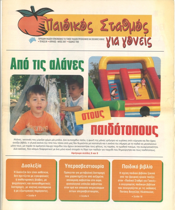 &Tau;&epsilon;ύ&chi;&omicron;&sigmaf; 31